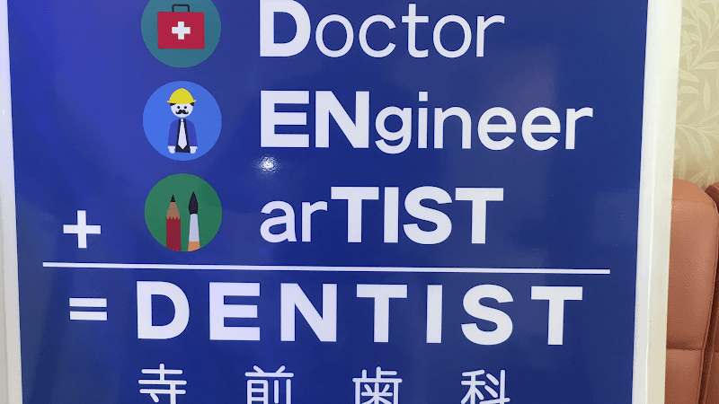 寺前歯科