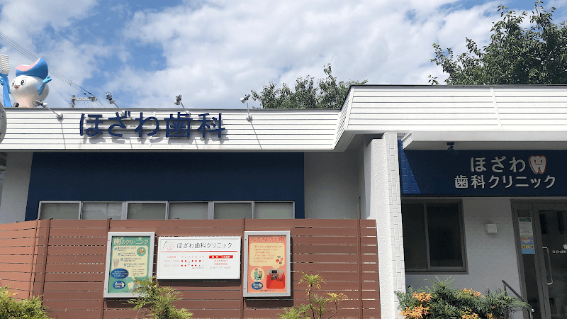 ほざわ歯科クリニック
