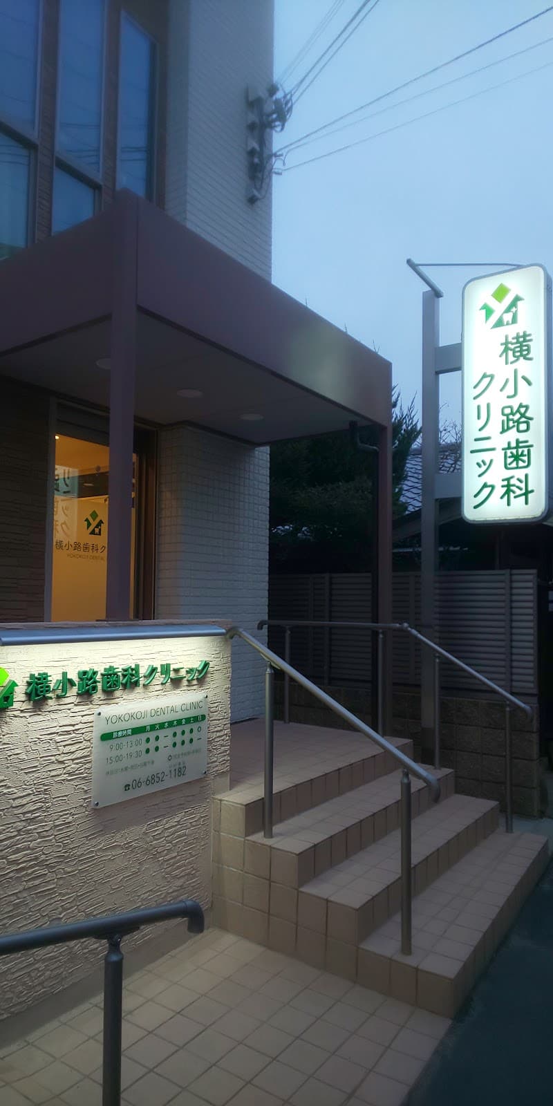 横小路歯科クリニック