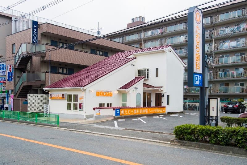 たむら歯科