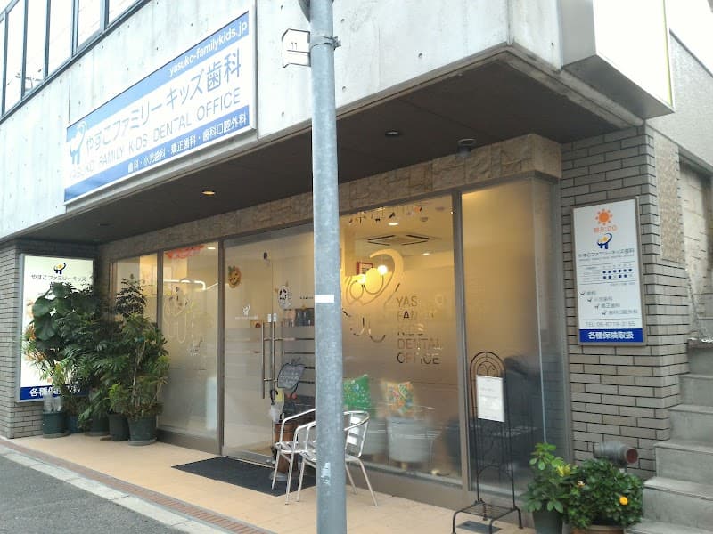 やすこファミリーキッズ歯科
