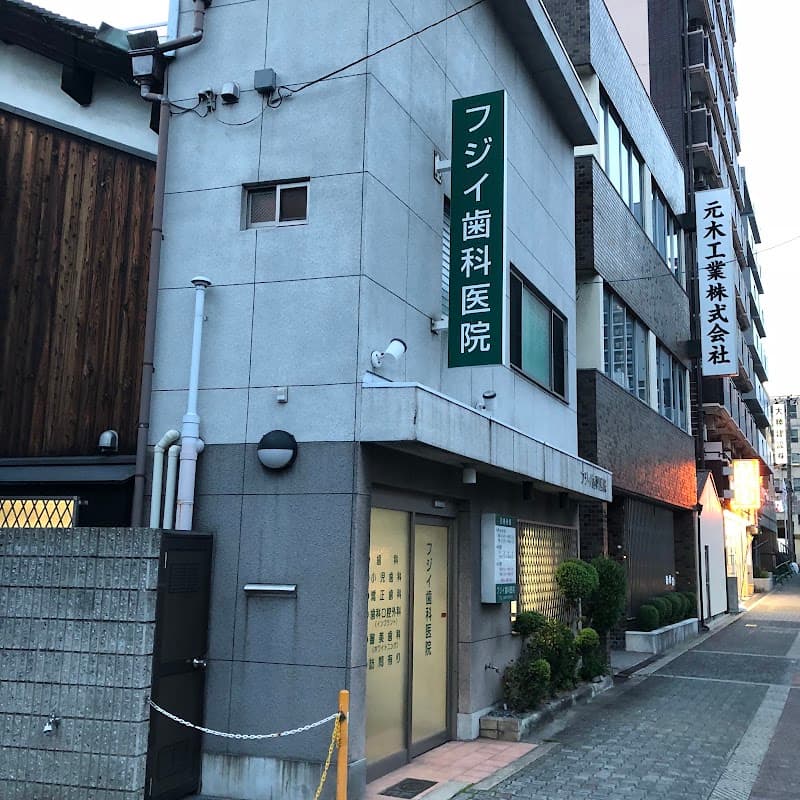 フジイ歯科医院