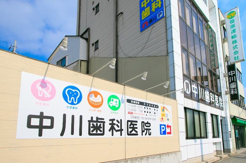 中川歯科医院