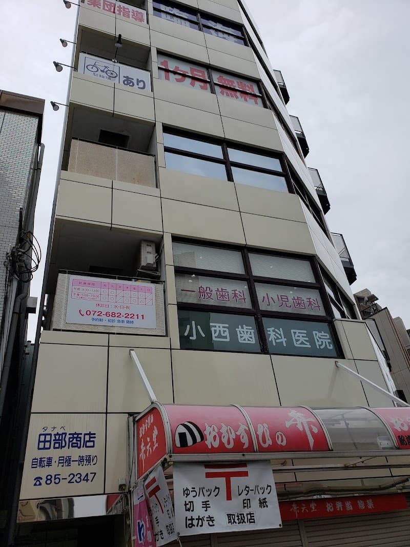 小西歯科医院