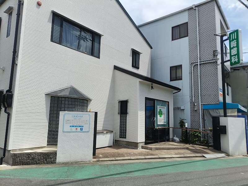 川﨑歯科医院