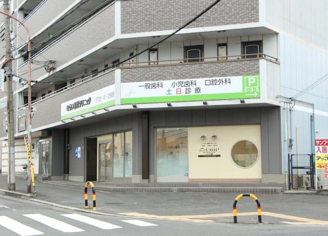 ひらい歯科クリニック