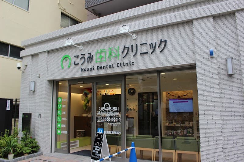 こうみ歯科クリニック