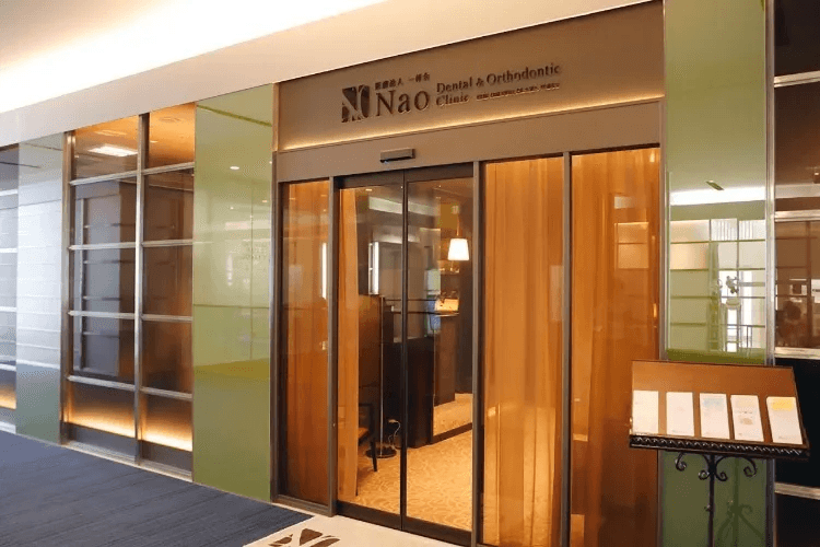 医療法人 一祥会 Nao歯科・矯正歯科