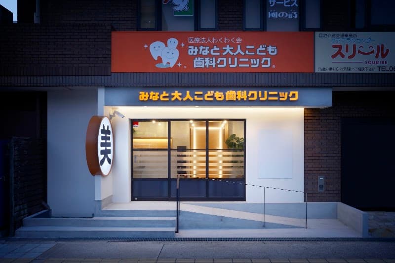 医療法人わくわく会 みなと大人こども歯科クリニック