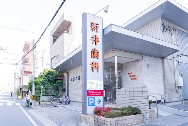 医療法人 新井歯科医院