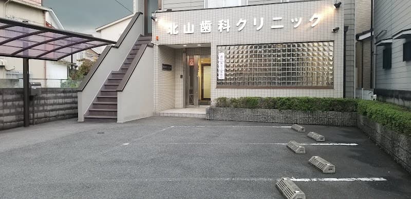 医療法人 北山歯科クリニック