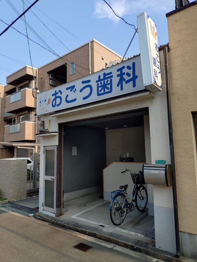 おごう歯科