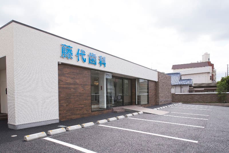 医療法人 藤代歯科