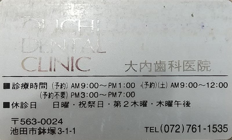 大内歯科医院