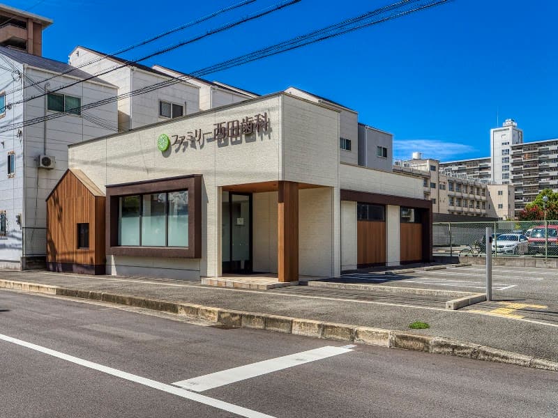 ファミリー西田歯科
