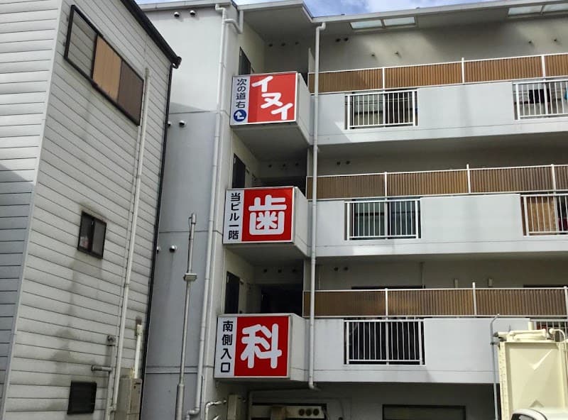 医療法人愛歯会 乾歯科医院