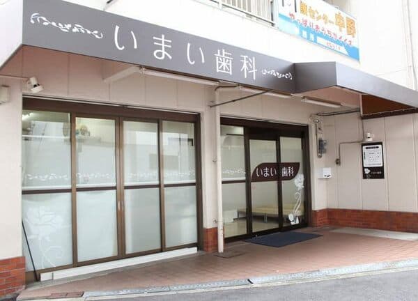 いまい歯科