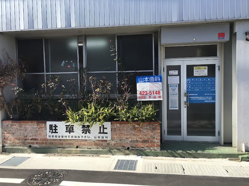 山本歯科医院