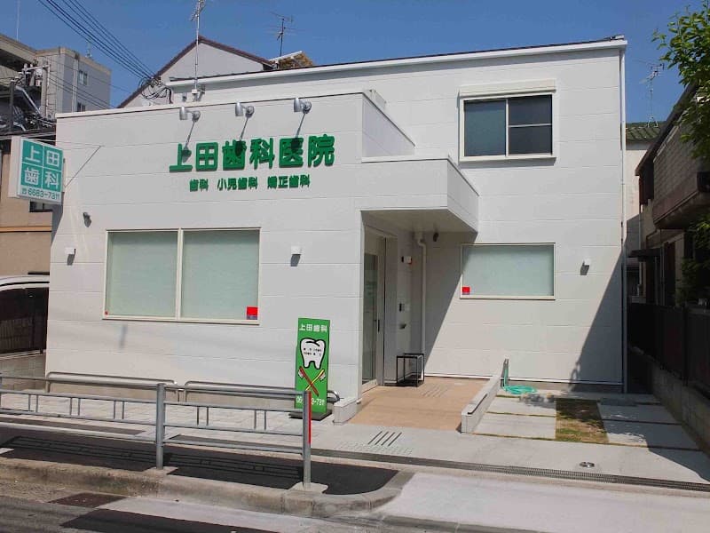 医療法人 真芳会 上田歯科医院