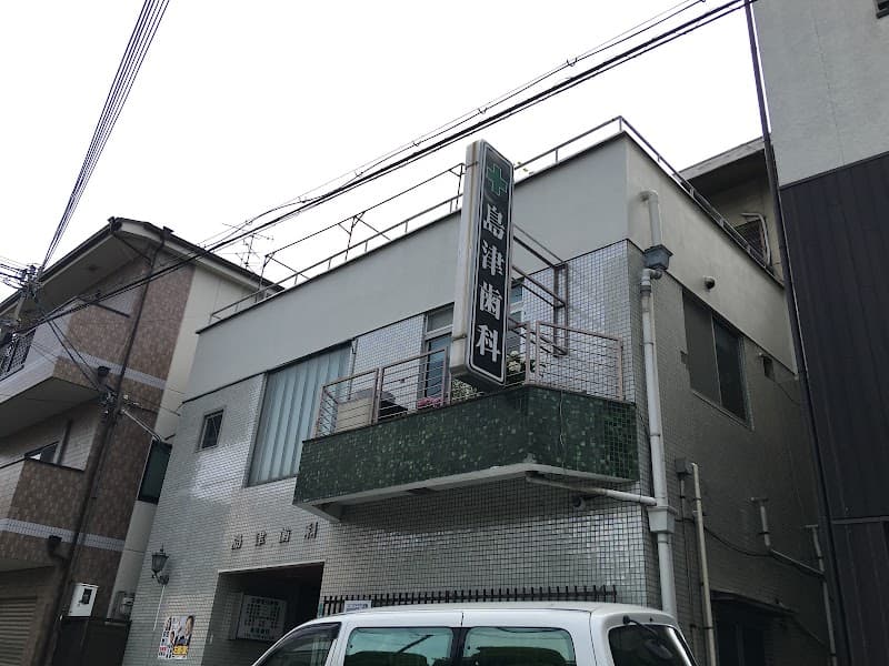 医療法人 島津歯科