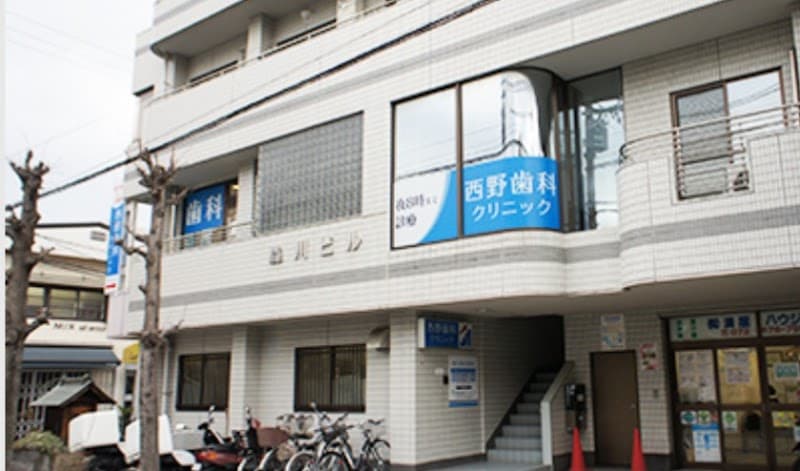 西野歯科クリニック