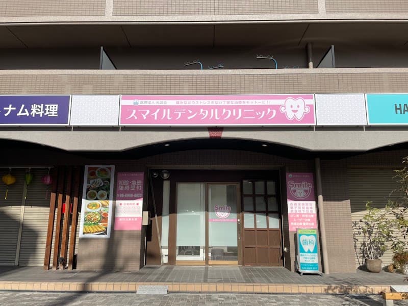 医療法人光誠会 スマイルデンタルクリニック門真院