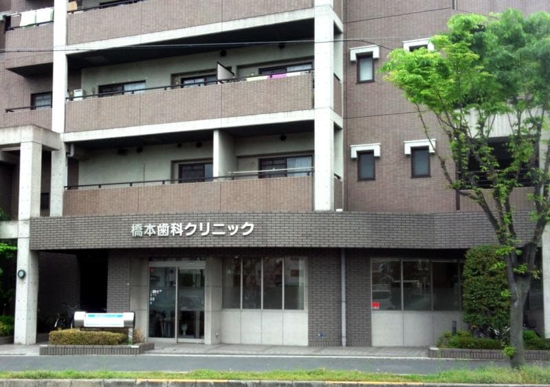 医療法人 橋本歯科クリニック