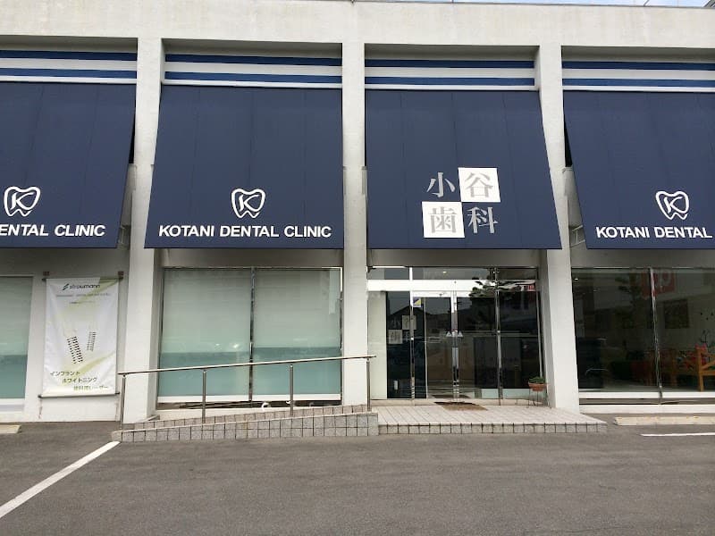 医療法人聖因会 小谷歯科医院