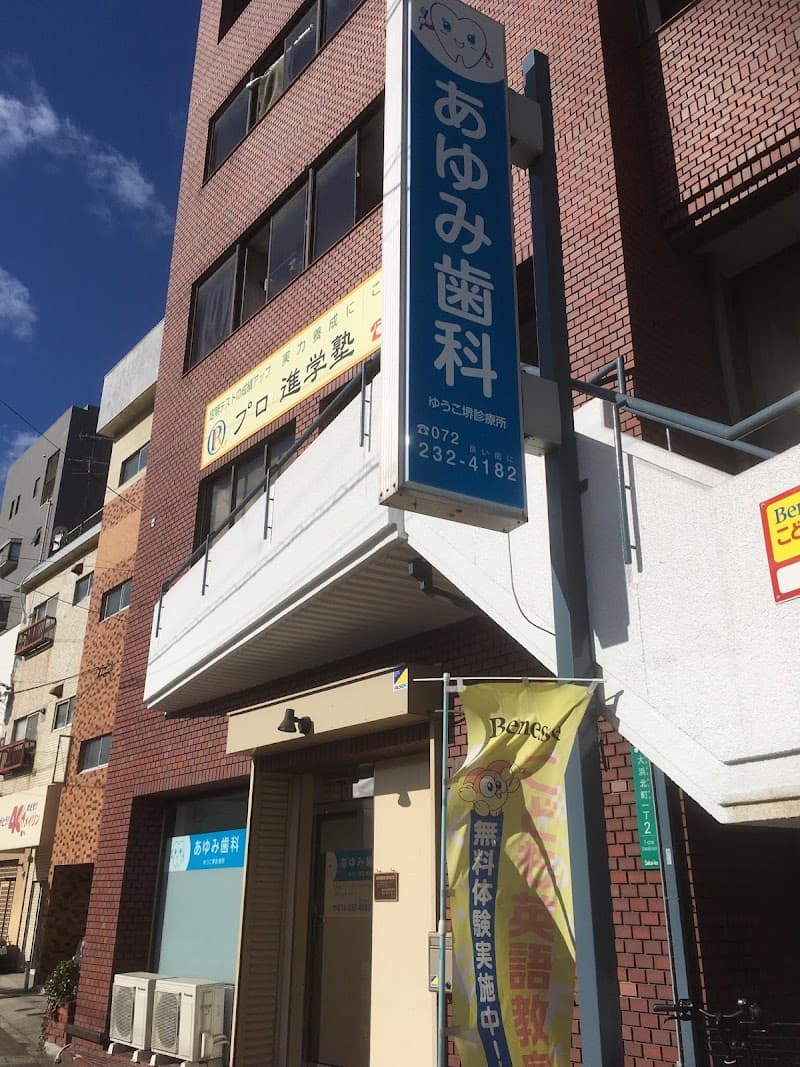 あゆみ歯科 ゆうこ堺診療所
