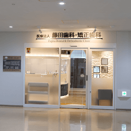 医療法人 藤田歯科・矯正歯科