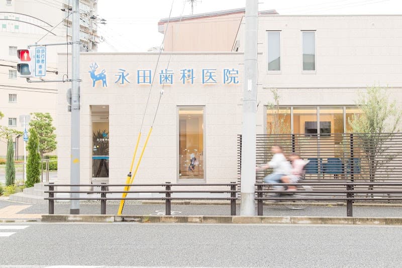 永田歯科医院