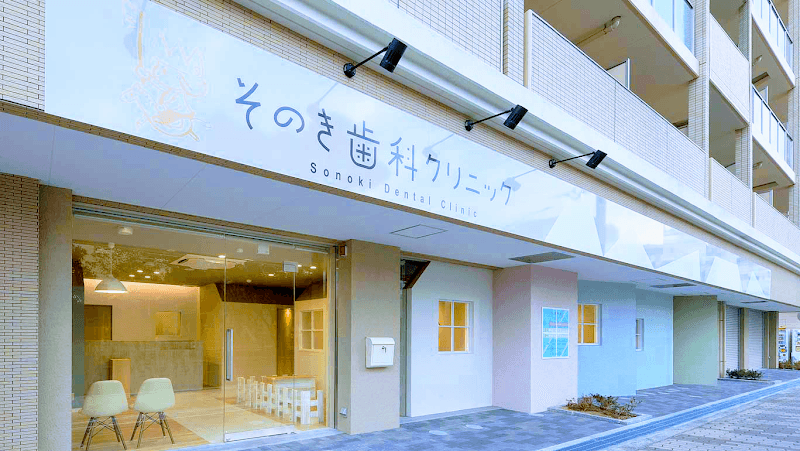 そのき歯科クリニック