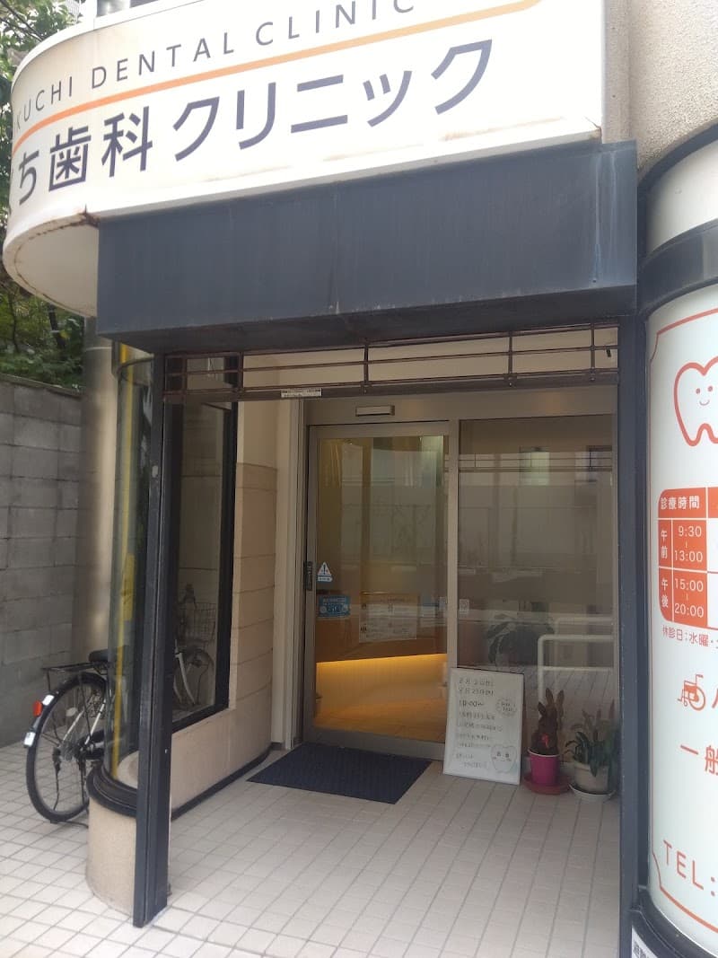 きくち歯科クリニック