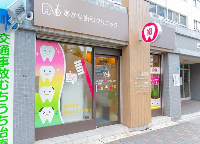 あかな歯科クリニック