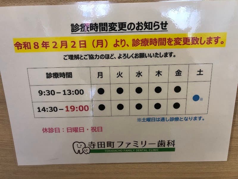 医療法人 真歯会 寺田町ファミリー歯科
