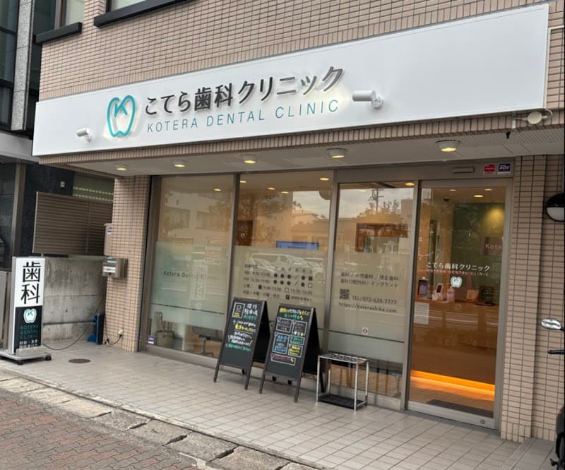 こてら歯科クリニック