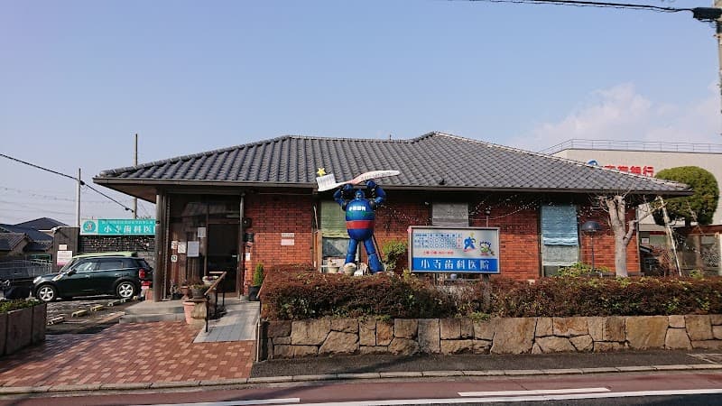小寺歯科医院