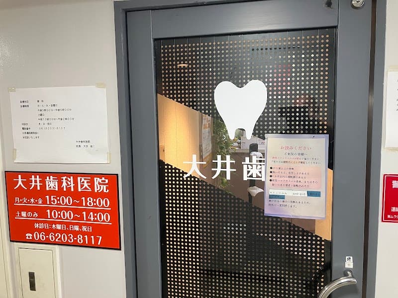 大井歯科医院