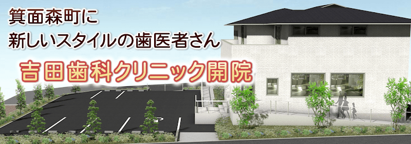 吉田歯科クリニック