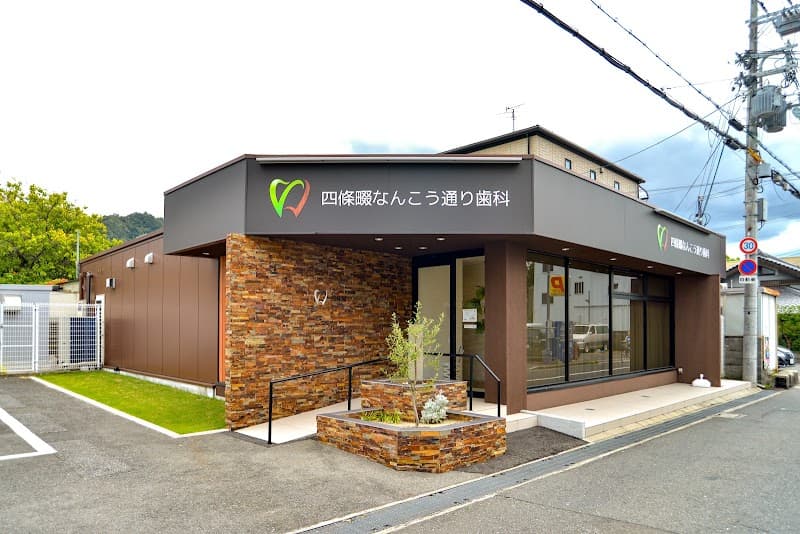 四條畷なんこう通り歯科