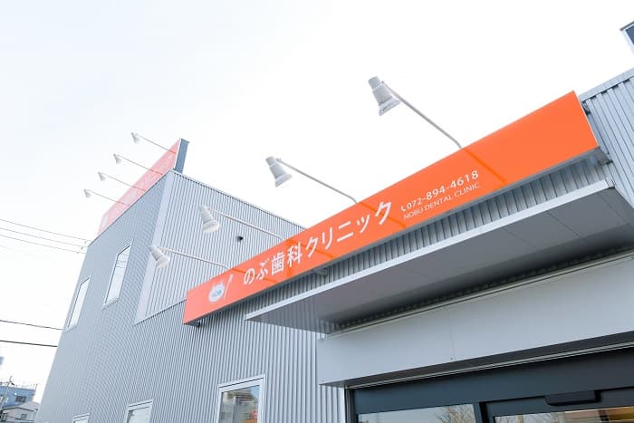 のぶ歯科クリニック