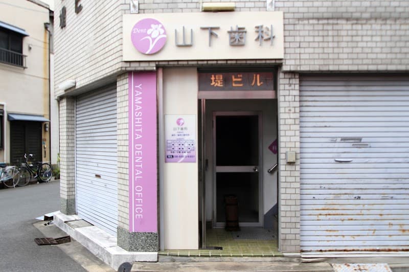 医療法人 英真会 山下歯科