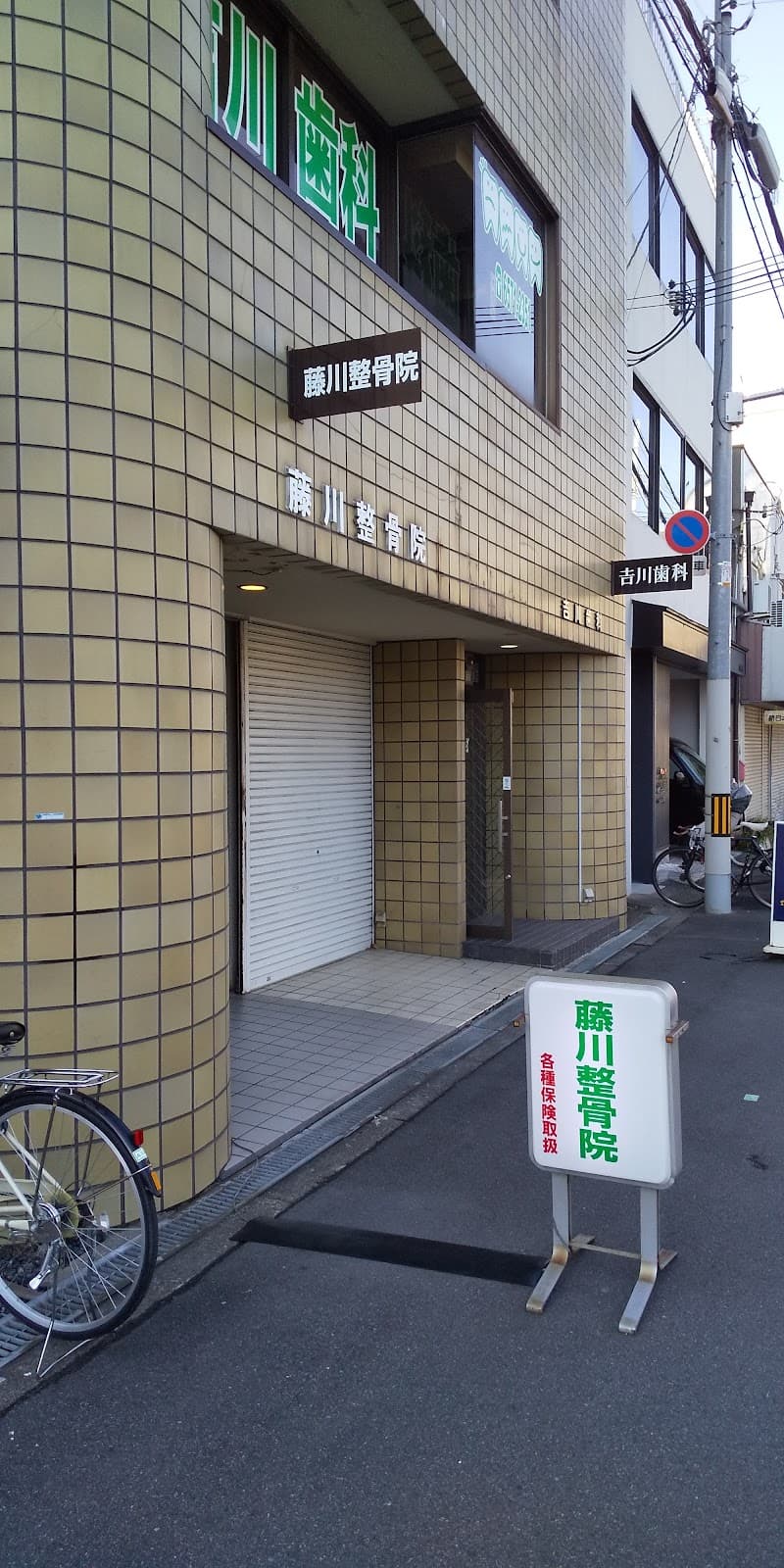 吉川歯科医院