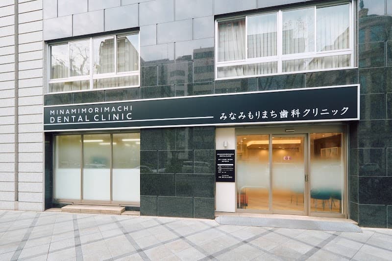 医療法人 わかば会 みなみもりまち歯科クリニック