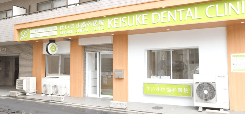 けいすけ歯科医院