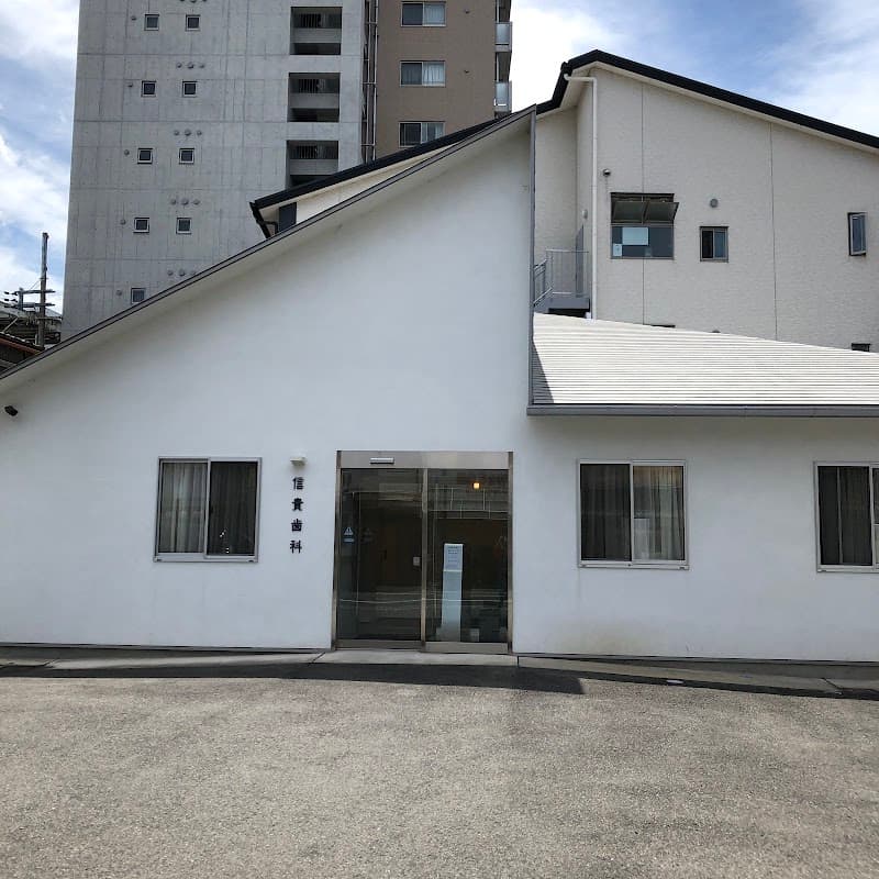 信貴歯科