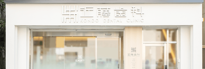 近藤歯科