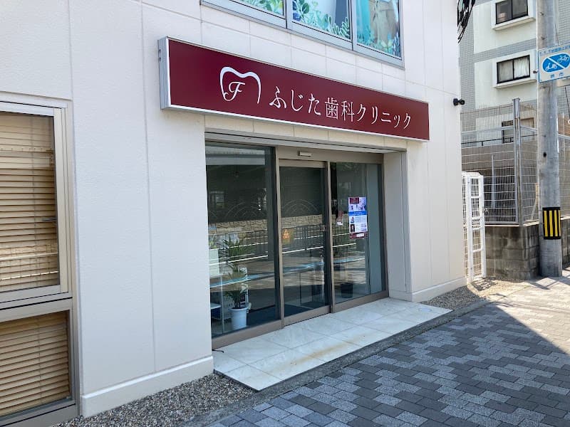 ふじた歯科クリニック