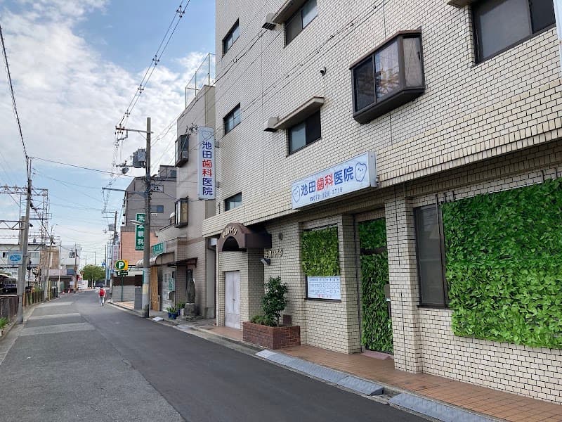 池田歯科医院