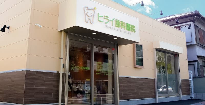 ヒライ歯科醫院